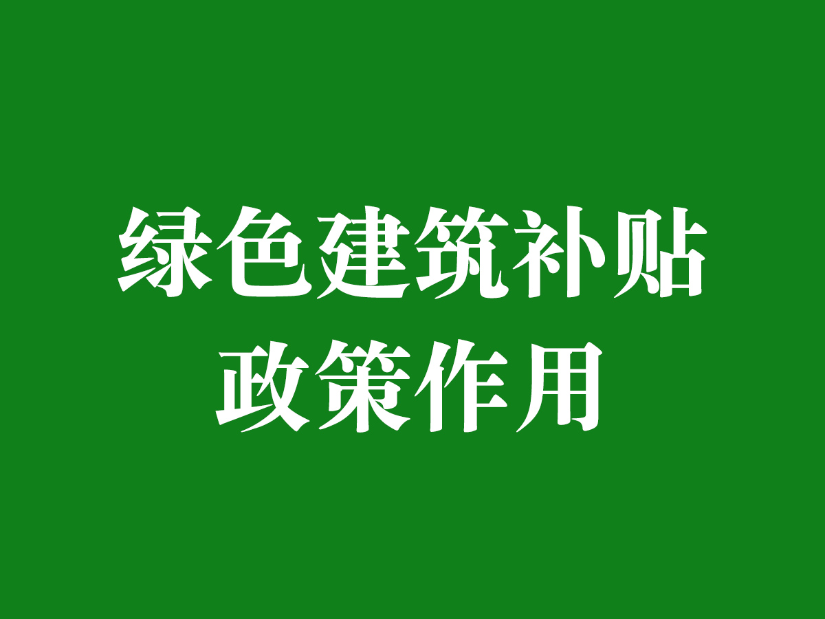 綠色建筑補(bǔ)貼政策作用