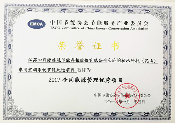 心日源柏承電子案例獲獎證書