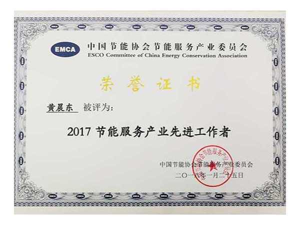 榮譽資質：節能服務產業先進工作者