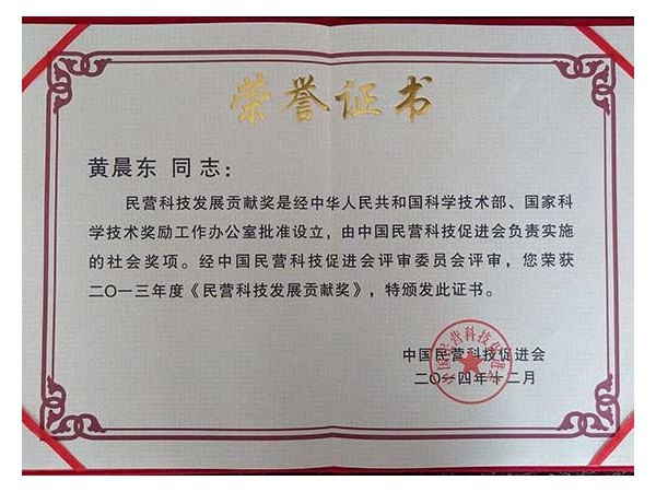 榮譽資質：民營科技發展貢獻獎（個人）