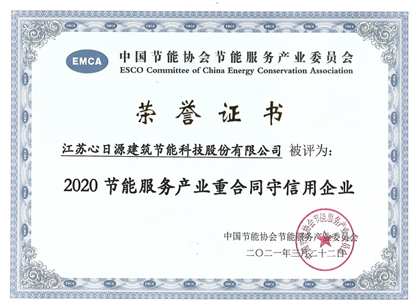 節(jié)能服務產(chǎn)業(yè)重合同守信譽企業(yè)