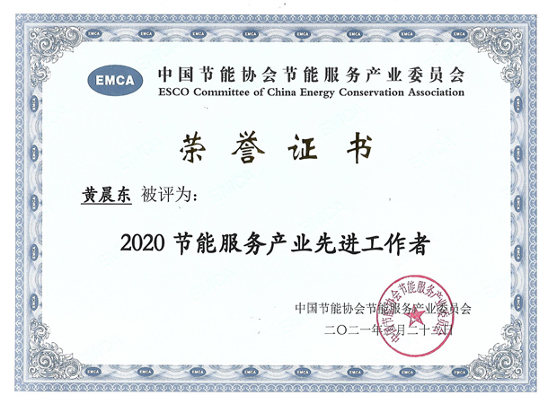 2020節(jié)能服務產(chǎn)業(yè)優(yōu)秀工作者